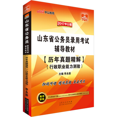 

中公版·2017山东省公务员录用考试辅导教材：历年真题精解行政职业能力测验（二维码版）