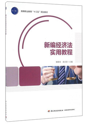 

新编经济法实用教程