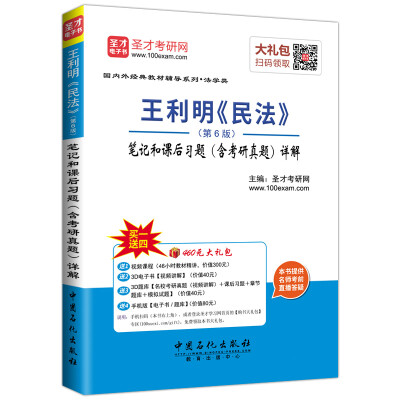 

国内外经典教材辅导系列·法学类 王利明 民法·第6版：笔记和课后习题 含考研真题 详解