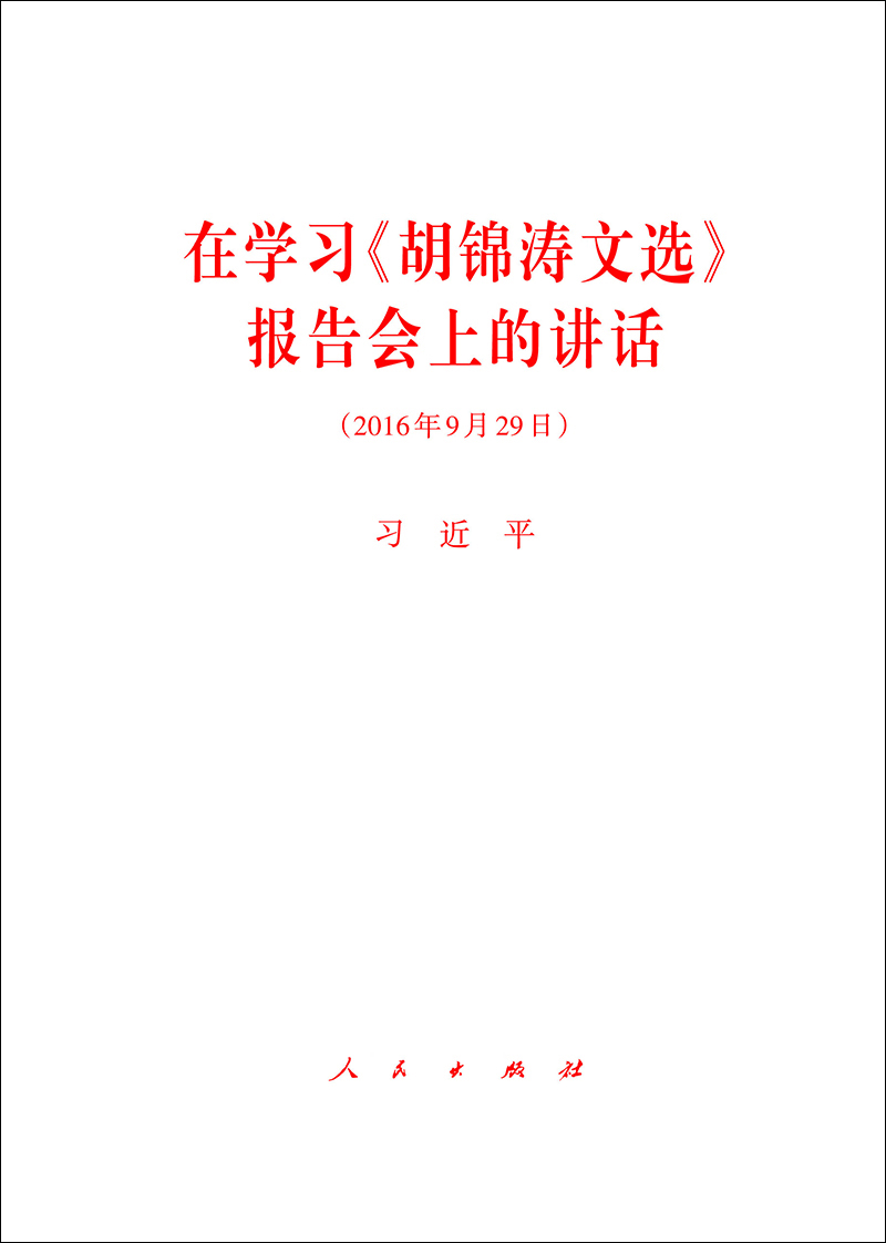 

在学习 胡锦涛文选 报告会上的讲话