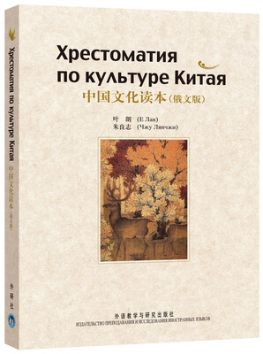 

中国文化读本（俄文版）