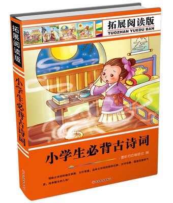 

拓展阅读版 小学生必备古诗词