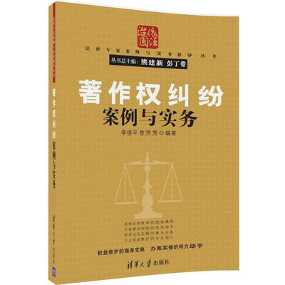 

法律专家案例与实务指导丛书：著作权纠纷案例与实务