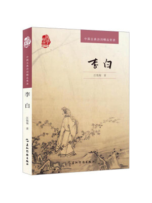 

中国古典诗词精品赏读李白