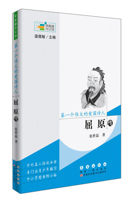 

常春藤传记馆第一个伟大的爱国诗人——屈原传
