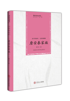 

治学续家风 文质两炳焕詹安泰家族/岭南文化世家传记丛书·第一辑