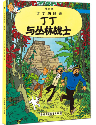 

新版丁丁历险记-丁丁与丛林战士第二十二集（大16开）