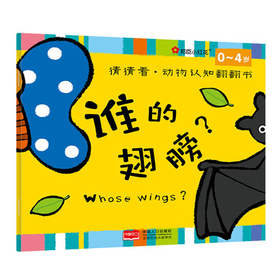 

邦臣小红花·猜猜看·动物认知翻翻书谁的翅膀
