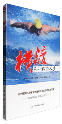 

横渡，不一样的人生
