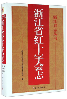 

浙江省志丛书：浙江省红十字会志