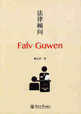 

法律顾问