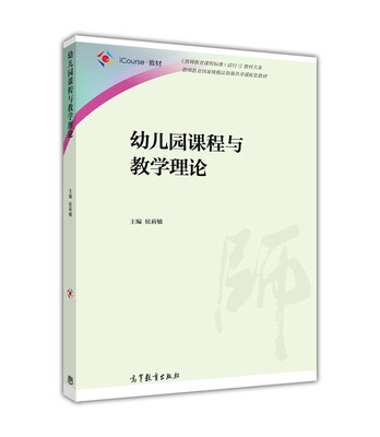 

幼儿园课程与教学理论