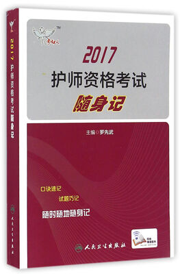 

人卫版考试达人: 2017全国护师资格考试随身记