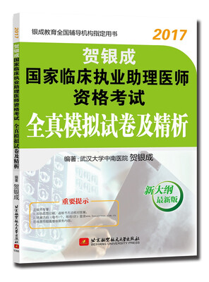 

贺银成2017国家临床执业助理医师资格考试全真模拟试卷及精析