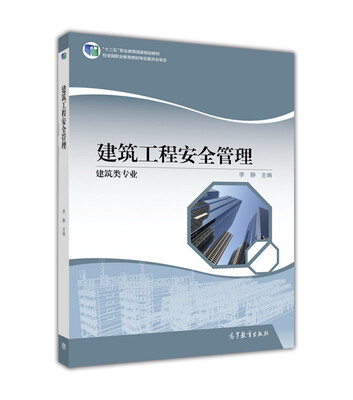

建筑工程安全管理（建筑类专业）