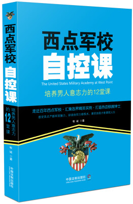 

西点军校自控课：培养男人意志力的12堂课