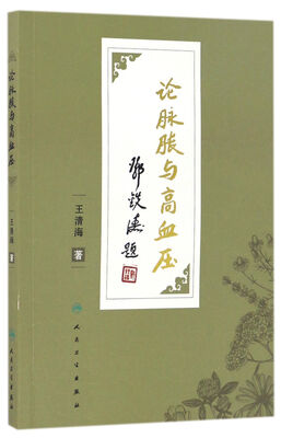 

论脉胀与高血压