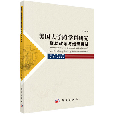 

美国大学跨学科研究资助政策与组织机制