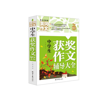 

黄冈作文-中学生获奖作文辅导大全（新 版）