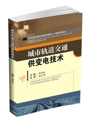 

城市轨道交通供变电技术