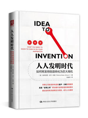 

人人发明时代如何将发明创造转化为巨大商机