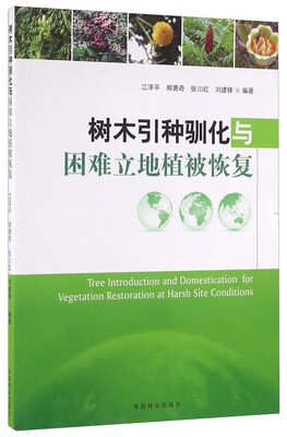 

树木引种驯化与困难立地植被恢复
