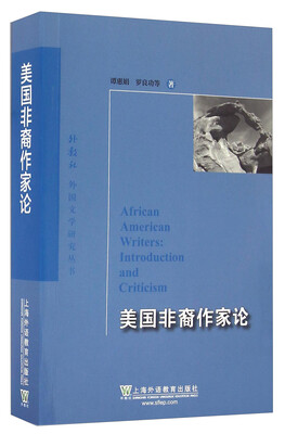 

外教社外国文学研究丛书：美国非裔作家论