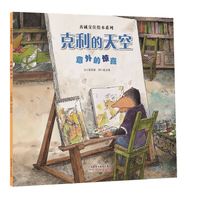 

真诚交往绘本系列：克利的天空（意外的惊喜）