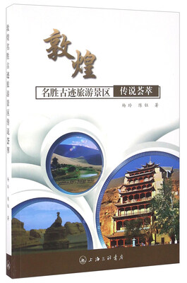 

敦煌名胜古迹旅游景区传说荟萃