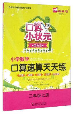 

口算小状元：小学数学口算速算天天练（三年级上册 苏教版）