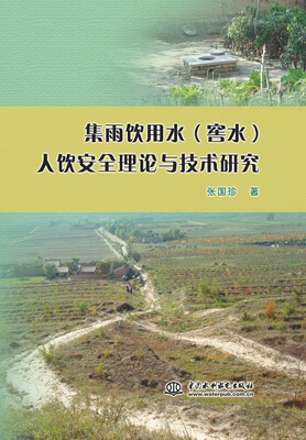 

集雨饮用水 窖水 人饮安全理论与技术研究