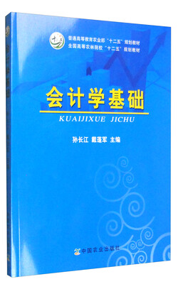 

会计学基础