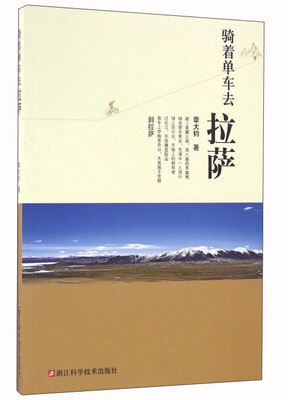 

骑着单车去拉萨