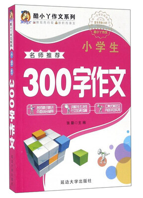 

酷小丫作文系列：小学生300字作文