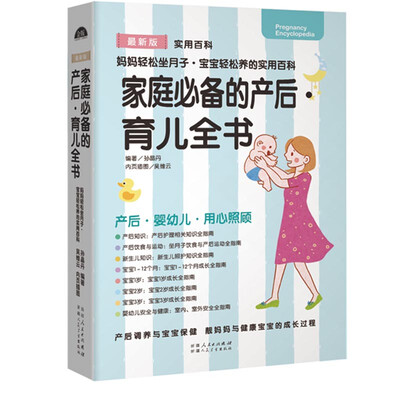 

家庭必备的产后·育儿全书