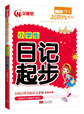 

小学生作文起跑线系列-小学生日记起步