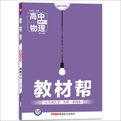 

天星教育·2017教材帮 选修3-2 物理 LK (鲁科版)