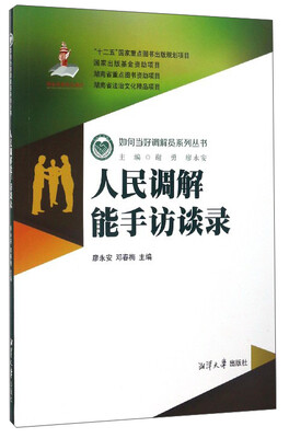 

如何当好调解员系列丛书：人民调解能手访谈录