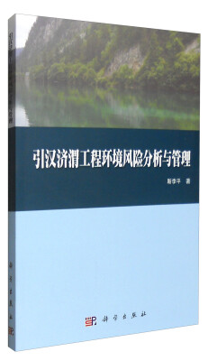 

引汉济渭工程环境风险分析与管理