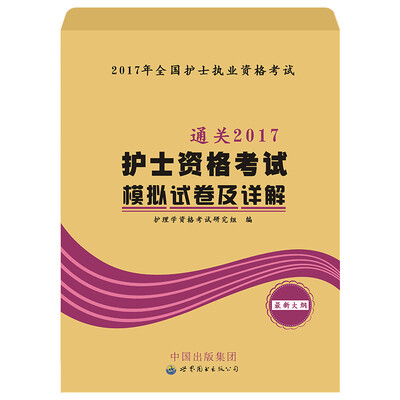 

护士资格考试通关2017模拟试卷及详解