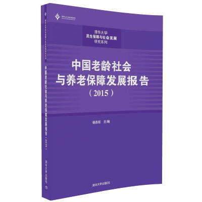 

中国老龄社会与养老保障发展报告（2015）/清华大学民生保障与社会发展研究系列