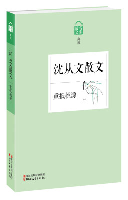 

名家散文典藏·沈从文散文重抵桃源