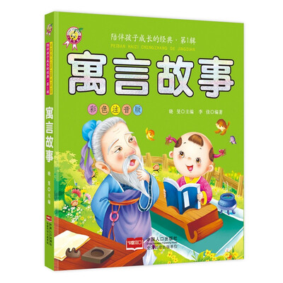 

寓言故事-陪伴孩子成长的经典·第1辑