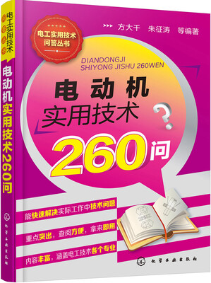 

电动机实用技术260问