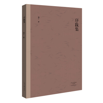 

著名作家南丁·序跋集