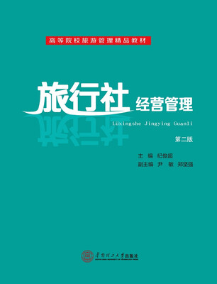 

旅行社经营管理