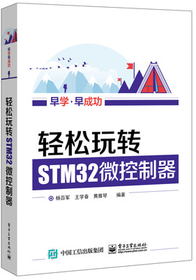 

轻松玩转STM32微控制器