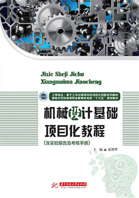 

机械设计基础项目化教程含实验报告及考核手册