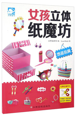 

饰品玩具/女孩立体纸魔坊
