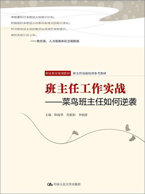

班主任工作实战——菜鸟班主任如何逆袭职业教育规划教材班主任岗前培训参考教材